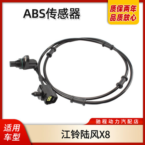 陆风X8车轮速度ABS传感器线束