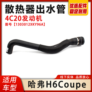 适配长城哈弗H6Coupe 4C20发动机散热器出水管6MT水箱进出水管
