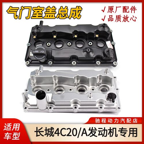4C20/A气门室盖总成原厂盖铝盖