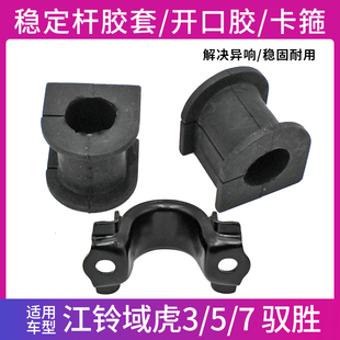 适用江铃驭胜S350域虎前平横杆胶套开口胶稳定杆胶套衬套卡箍卡子