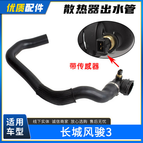 长城风骏3散热器进出水管