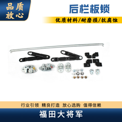 福田大将军后栏板锁尾门锁体