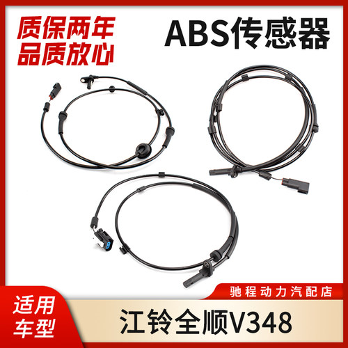 适用江铃福特新世代全顺V348前后轮ABS传感器线束刹车速度感应器