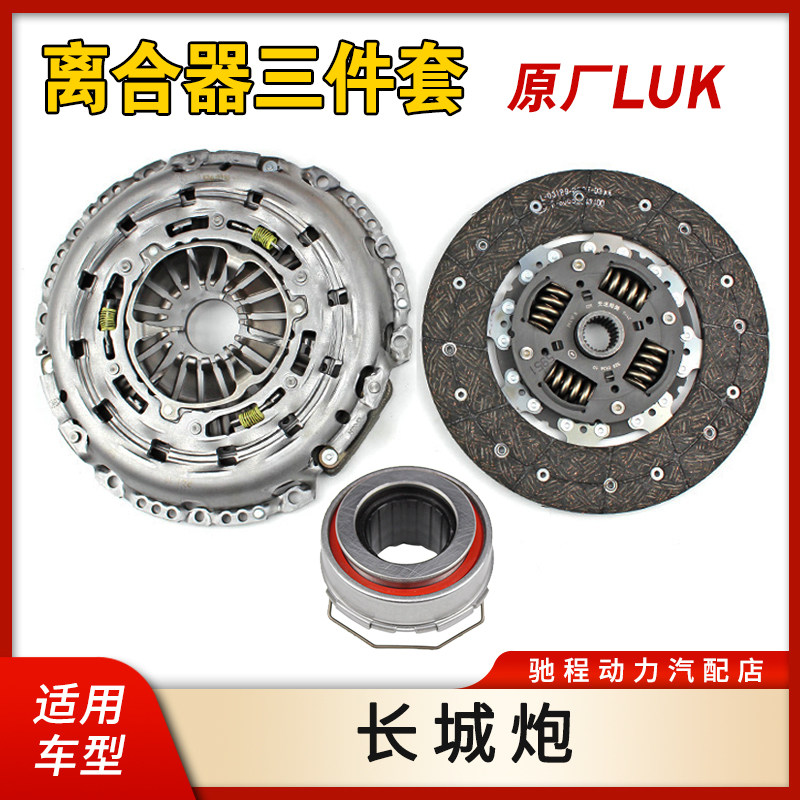 适用长城皮卡炮离合器总成 离合器片压盘分离轴承三件套装原厂LUK