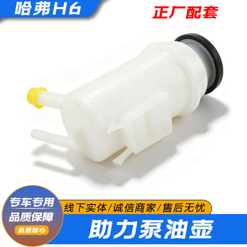 适配哈弗H6转向助力泵油壶