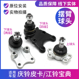 适用江铃宝典宝威陆风X6庆铃五十铃皮卡上下摆臂支臂悬挂球头球销