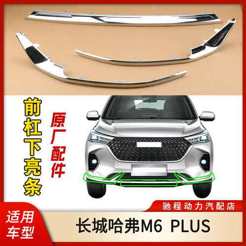 哈弗M6plus前杠下亮条原厂电镀
