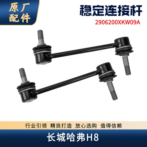 哈弗H8前平衡杆球头原厂小吊杆