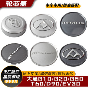 适用于大通G10/G20轮芯盖G50/T60/D90/EV30轮毂盖轮胎保护盖配件