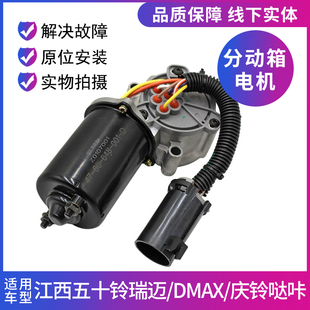 庆铃哒咔四驱分动箱马达 适用五十铃皮卡瑞迈DMAX 前驱分动箱电机