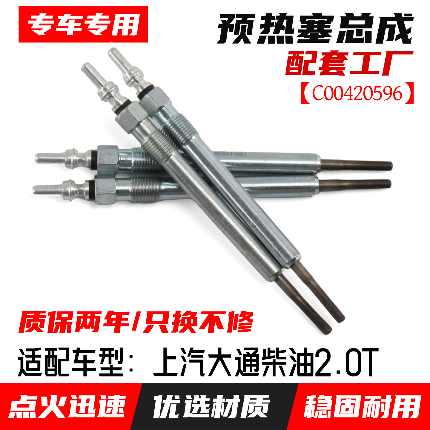上汽大通柴油2.0T预热塞总成图片