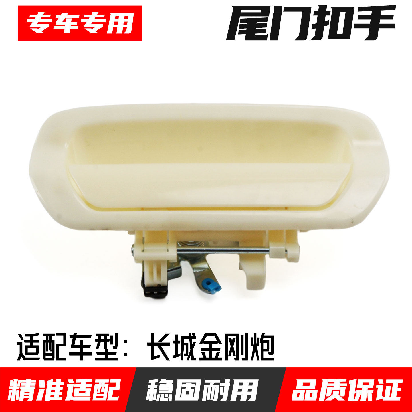 长城金刚炮尾门扣手扳手