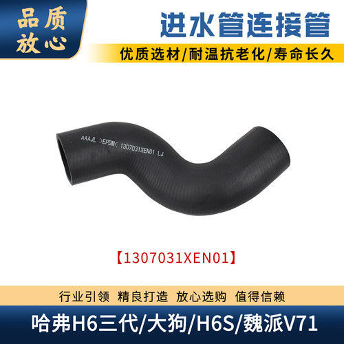 哈弗H6三代大狗魏派进水管连接管