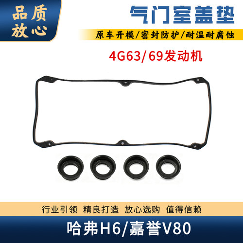 哈弗H6嘉誉V80气门室盖垫汽油