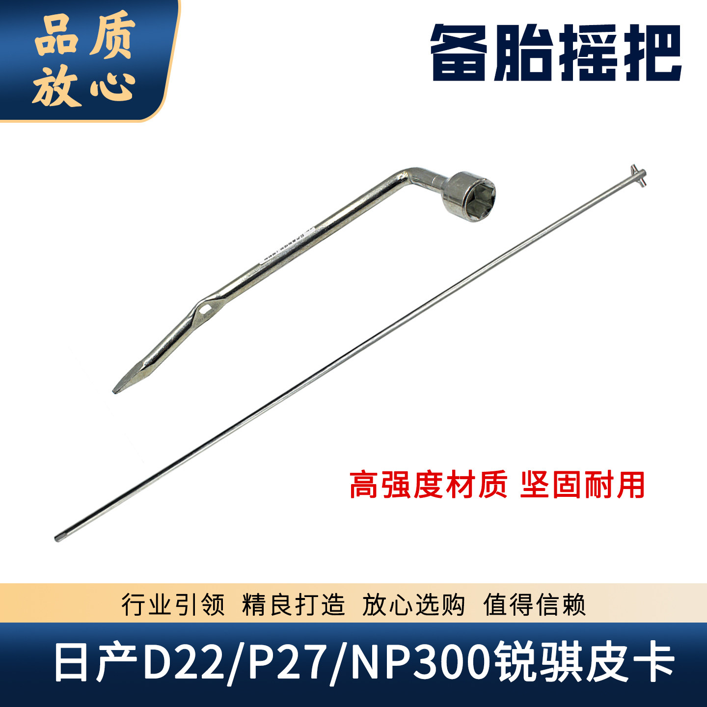 适配尼桑D22 P27东风锐骐NP300帕拉丁备胎摇杆摇把拆轮胎套筒扳手