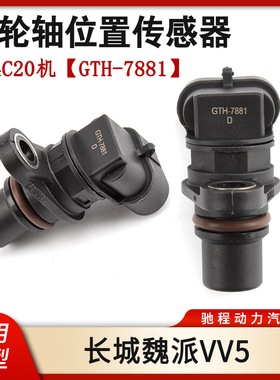 适配长城哈弗H8H9魏派VV5凸轮轴相位传感器2.0T位置感应器GTH7881