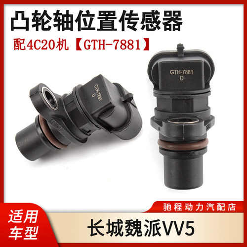 魏派VV5汽油2.0T凸轮轴传感器