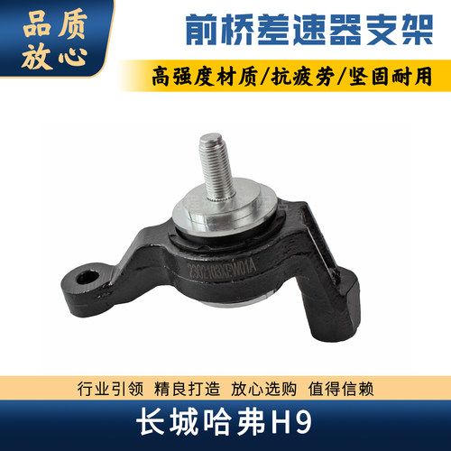 哈弗H9前桥差速器支架减速器胶垫
