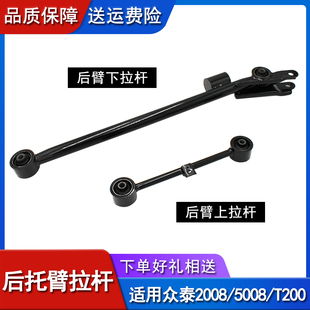 后桥拉杆 T200后上下控制臂 后托臂总成下支臂 5008 适用众泰2008