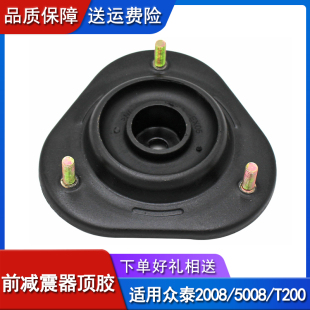前机顶胶 T200前减震器顶胶 前减上盖平面轴承 5008 适配众泰2008