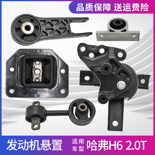 哈弗H6发动机悬置机脚胶垫2.0T