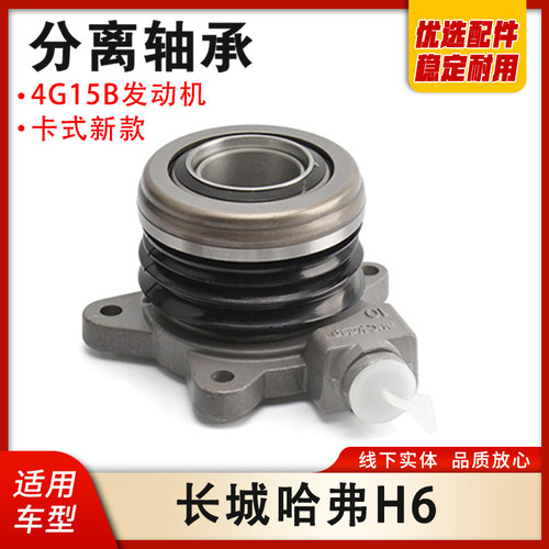 哈弗H6分离轴承4G15B新款