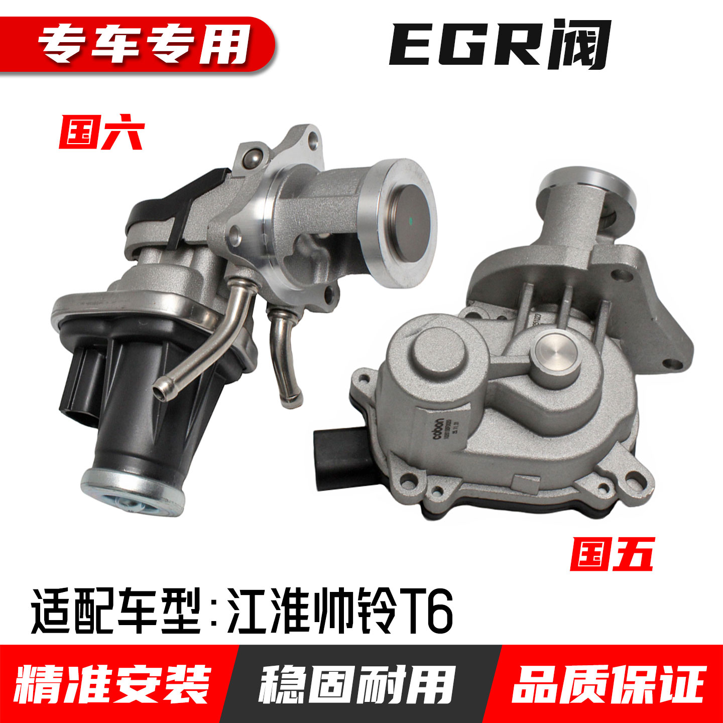 江淮帅铃T6EGR废气阀冷却阀
