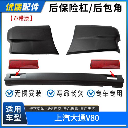 上汽大通V80后保险杠后包角