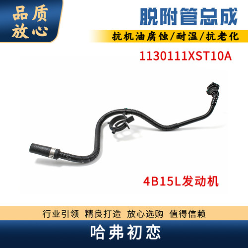 哈弗初恋4B15L碳罐脱附管废气管