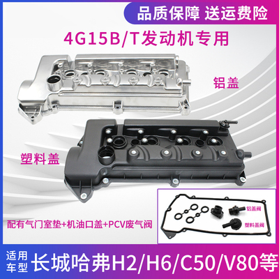 哈弗H2H6C50气门室盖总成
