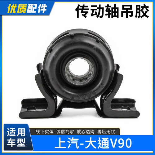 上汽大通V90传动轴吊胶