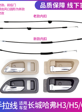 适用长城哈弗H3CUV车门内拉手哈弗h5车门内把手内扣手车门内拉线