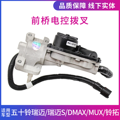 五十铃瑞迈铃拓四驱前桥电机