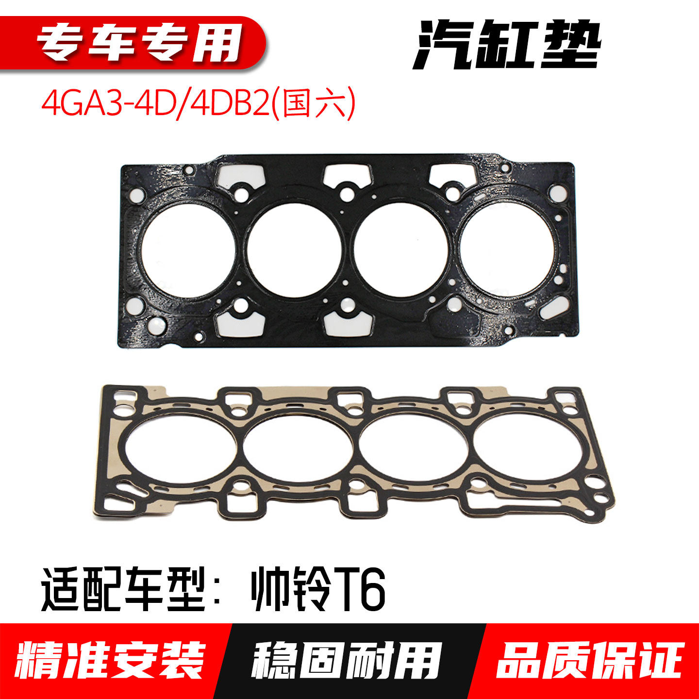 江淮帅铃T6金属汽缸垫