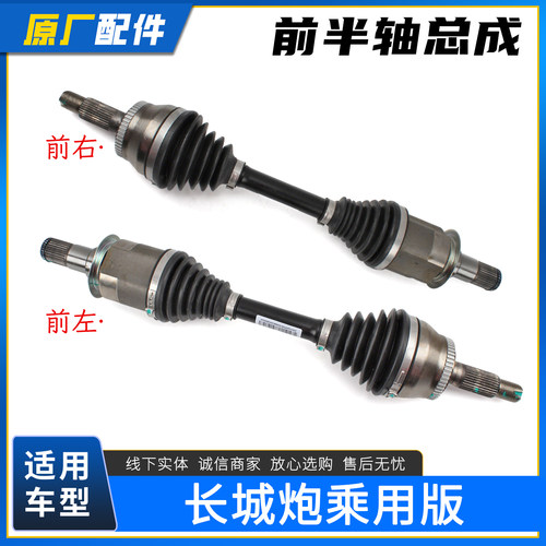 长城炮乘用版前半轴总成