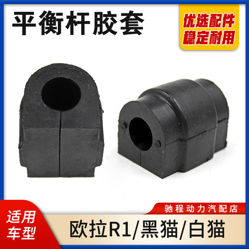 欧拉R1R2电车黑猫白猫平衡安胶套