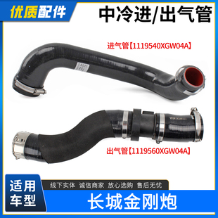 适用长城皮卡金刚炮中冷器进气管出气管中冷管总成增压橡胶管软管