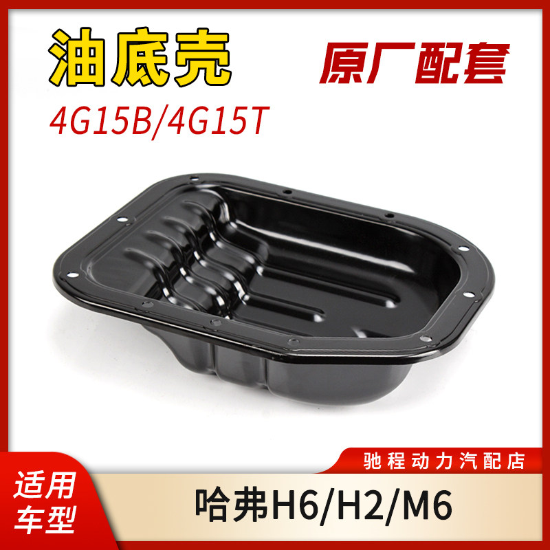 哈弗H6M6H2原厂变速箱油底