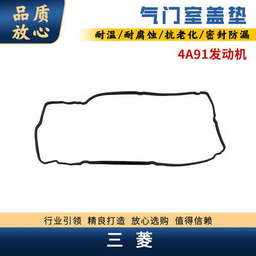 三菱4A91发动机气门室盖垫密封圈