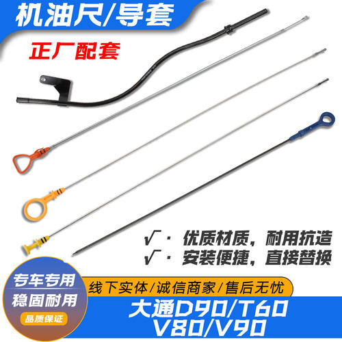 上汽大通D90机油尺正厂