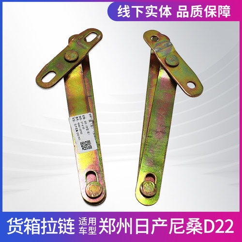 东风锐骐皮卡D22后栏板铰链拉链