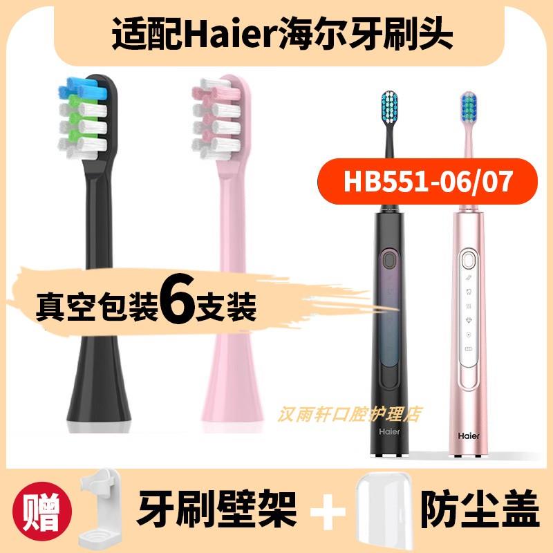 适配Haier海尔电动牙刷刷头HB551-06/HB551-07替换牙刷头