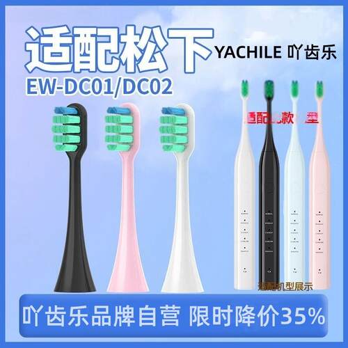 适用于doltz松下ew-dc01电动牙刷头DC02/WEW0890-W406替换头/2258
