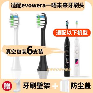 适配evowera一晤未来电动牙刷刷头一唔成人情侣通用牙刷替换头