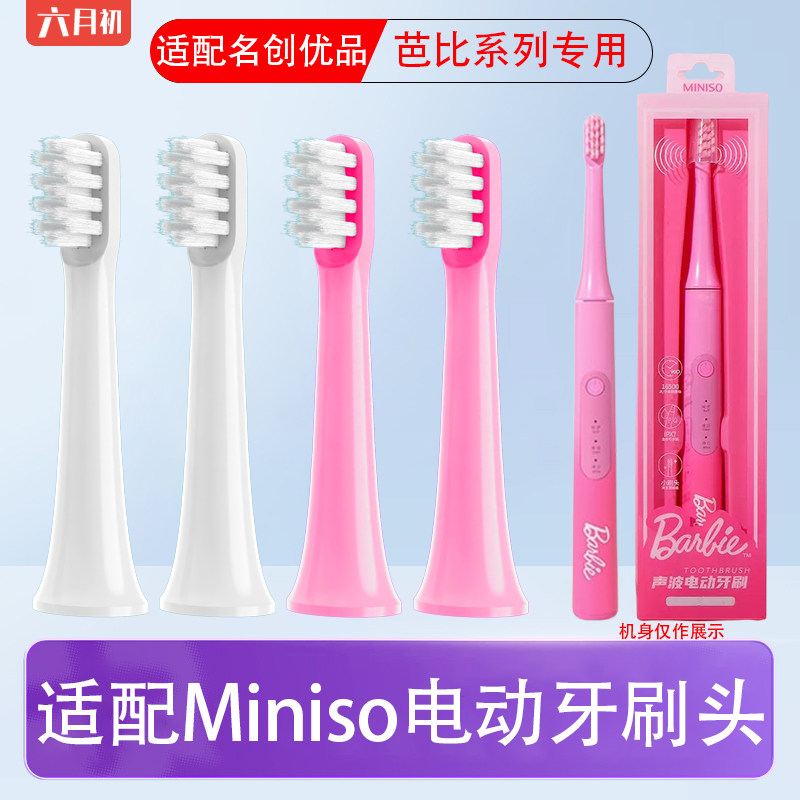 适配MINISO名创优品电动牙刷头芭比SD-1005-ZB-AO(M02)柔软替换头