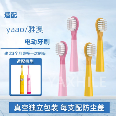 适配雅澳yaao儿童电动牙刷头007/锐迈C5软毛宝宝清洁护龈替换刷头