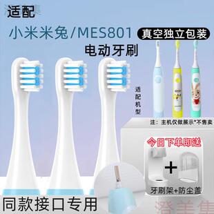 适配小米米兔儿童电动牙刷头MES801素士C1替换头通用软毛替换头