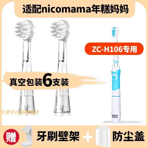 适配nicomama年糕妈妈ZC-H106儿童电动牙刷头婴儿宝宝小孩
