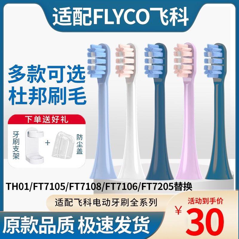 适用FLYCO飞科电动牙刷头TH01/FT7105/FT7108/FT7106/FT7205替换