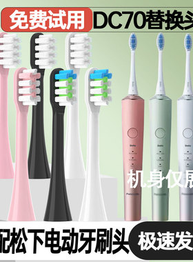 适配松下DC70/72电动牙刷头成人情侣通用杜邦清洁刷头真空包装